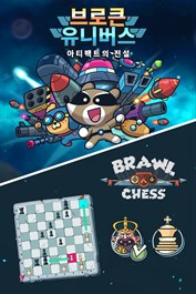 브로큰 유니버스 - 타워 디펜스 + Brawl Chess