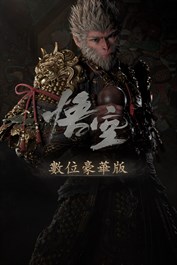黑神話：悟空 數位豪華版