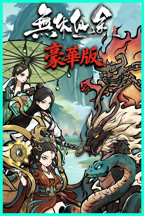 無休仙途（豪華版） 的方塊畫面