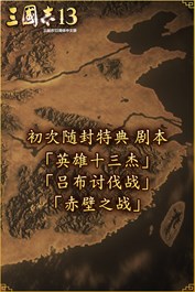 初次随封特典 剧本【英雄十三杰】【吕布讨伐战】【赤壁之战】