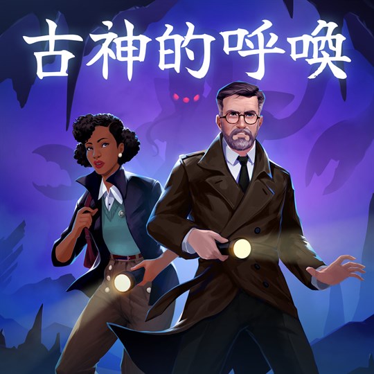 古神的呼喚 for xbox