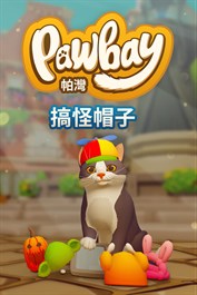 搞怪帽子