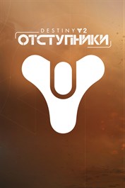 Destiny 2: Отступники
