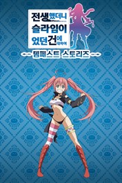 전생했더니 슬라임이었던 건에 대하여 템페스트 스토리즈 DLC3 무투대회