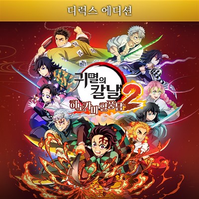 귀멸의 칼날 히노카미 혈풍담2 디럭스 에디션