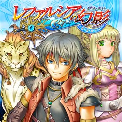 レファルシアの幻影