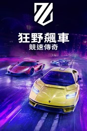 狂野飆車：競速傳奇