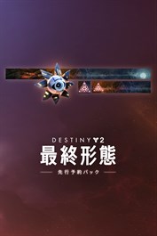 Destiny 2 「最終形態」先行予約パック