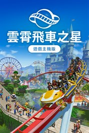 雲霄飛車之星：遊戲主機版