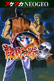 アケアカNEOGEO 龍虎の拳2 for Windows