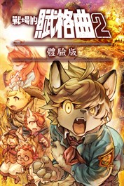 戰場的賦格曲2 體驗版