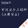 中级安全工程师(注册安全)考试——进取培优