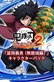 「冨岡義勇（無限城編）」キャラクターパック