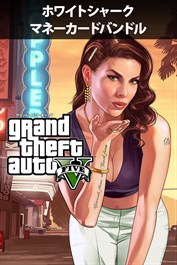 『グランド・セフト・オートV』&ホワイトシャークマネーカード
