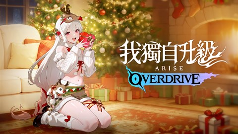 我獨自升級：ARISE OVERDRIVE - 聖誕服裝禮物包