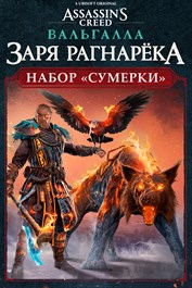 Assassin's Creed Вальгалла: Заря Рагнарёка - набор "Сумерки"