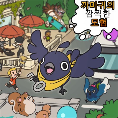 까마귀의 깜찍한 모험
