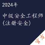 中级安全工程师(注册安全)考试——进取培优