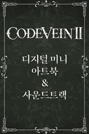 CODE VEIN II - 디지털 미니 아트북 & 사운드트랙