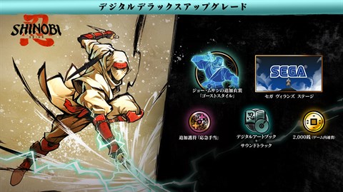 SHINOBI 復讐の斬撃 - デジタルデラックスアップグレード