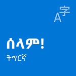 ትግርኛ ኣካባብያዊ ተመኩሮ ዓሽግ