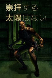 崇拝する 太陽はない