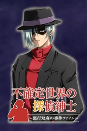 不確定世界の探偵紳士～悪行双麻の事件ファイル～