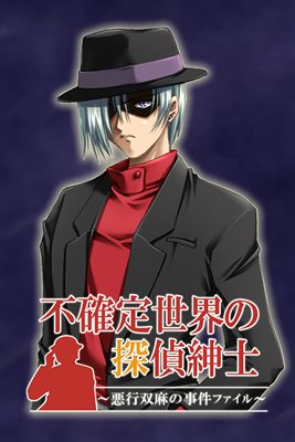 Fukakutei Sekai No Tantei Shinshi ~ Akugyou Sou Asa No Jiken Fairu ~