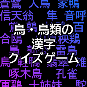 鳥の漢字読み方クイズ