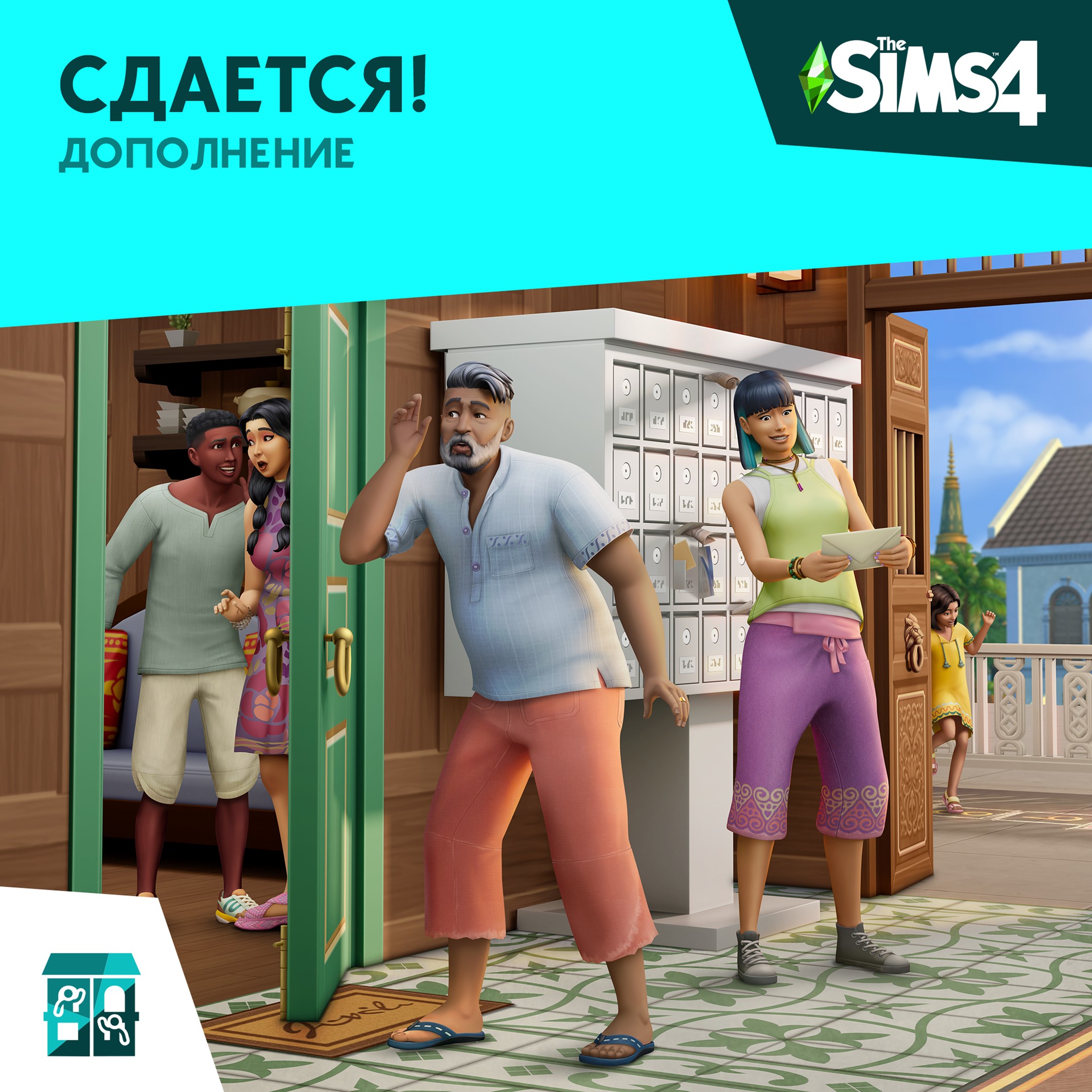 Дополнение «The Sims™ 4 Сдается!»