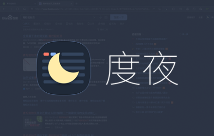 DuNight - Night Mode for Baidu small promo image