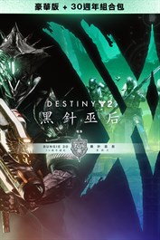 《天命2：黑針巫后》豪華版+Bungie 30週年組合包 (PC)