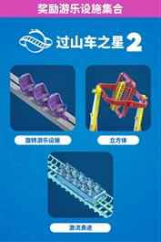 《过山车之星 2》：奖励游乐设施集合