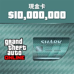 GTA 線上模式：巨牙鯊現金卡 (Xbox Series X|S)