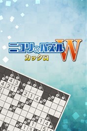 ニコリのパズルW カックロ