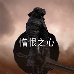 憎恨之心－獨立版