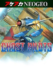 アケアカNEOGEO ゴーストパイロット