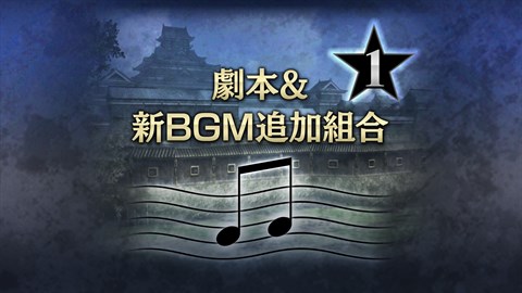 劇本&新BGM追加組合１