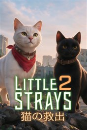 リトル・ストレイズ 2：猫の救出