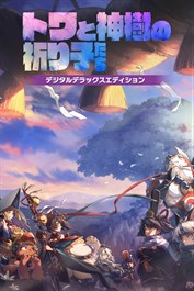 トワと神樹の祈り子たち デジタルデラックスエディション