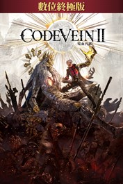 CODE VEIN 噬血代碼 II 數位終極版