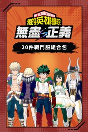 我的英雄學院 無盡正義 - 20件戰鬥服組合包