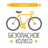 Безопасное колесо - интерактивные пособия 2