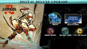 SHINOBI 反攻的斬擊－數位豪華版升級