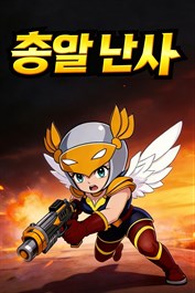 총알 난사 (Gods With Guns)