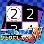 ニコリのパズルW ひとりにしてくれ (Windows)