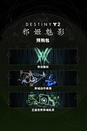 《命运2：邪姬魅影》预购组合包 (PC)