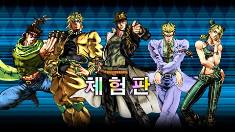 죠죠의 기묘한 모험 올 스타 배틀 R 체험판