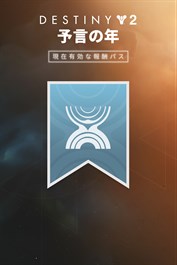 Destiny 2: 現在有効な報酬パス