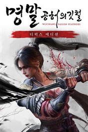명말: 공허의 깃털 디럭스 에디션 사전 주문 꾸러미